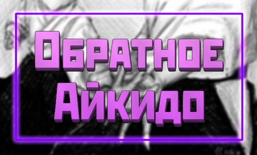 ОбратноеАйкидоBanner.png