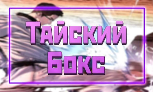 ТайскийБоксBanner.png