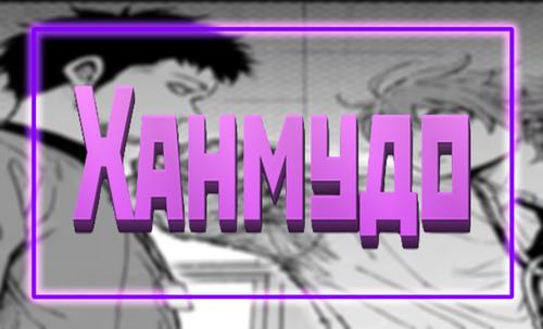 ХанмудоBanner.png