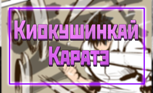 КиокушинкайКаратэBanner.png