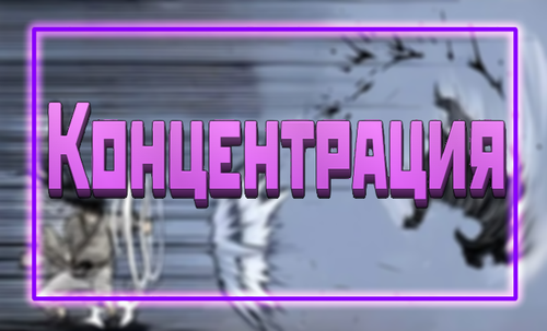 КонцентрацияBanner.png