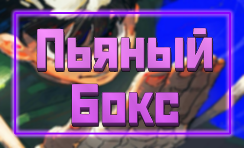 ПьяныйБоксBanner.png