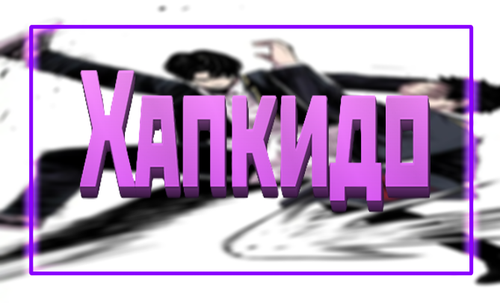 ХапкидоBanner.png