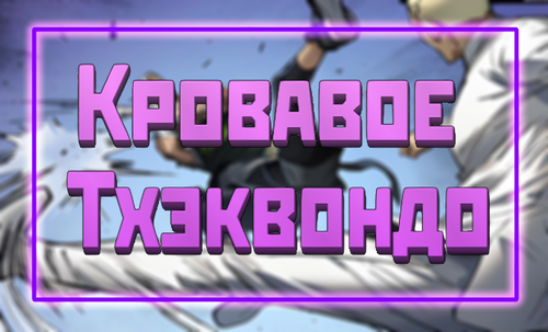 КровавоеТхэквондоBanner.png