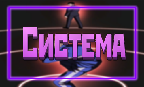 СистемаBanner.png