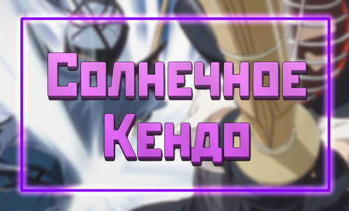 СолнечноеКендоBanner.png