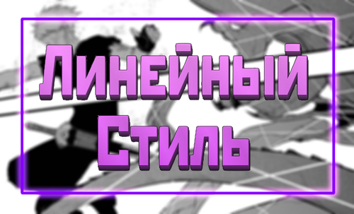 ЛинейныйBanner.png