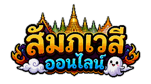สัมภเวสีออนไลน์.png