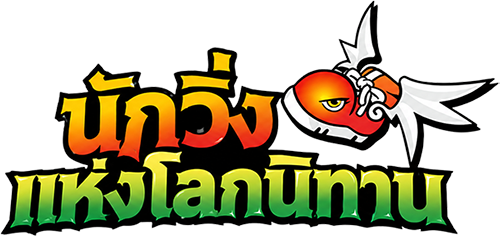 นักวิ่งแห่งโลกนิทาน.png