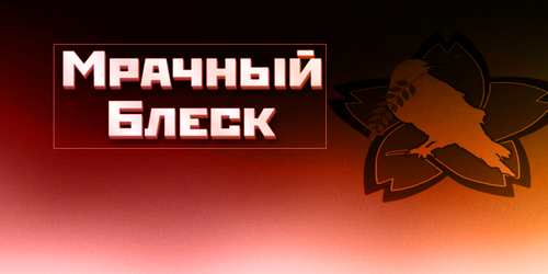 МрачныйБлеск.png