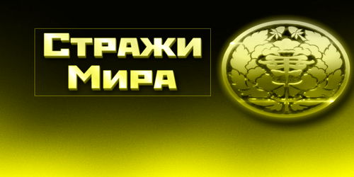 СтражиМира.png