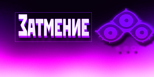 Затмение.png