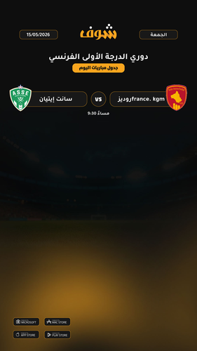 today matches دوري الدرجة الأولى الفرنسي page 1 of 1.png