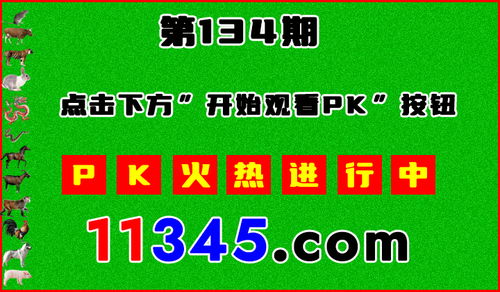 十二生肖PK图开始720.png