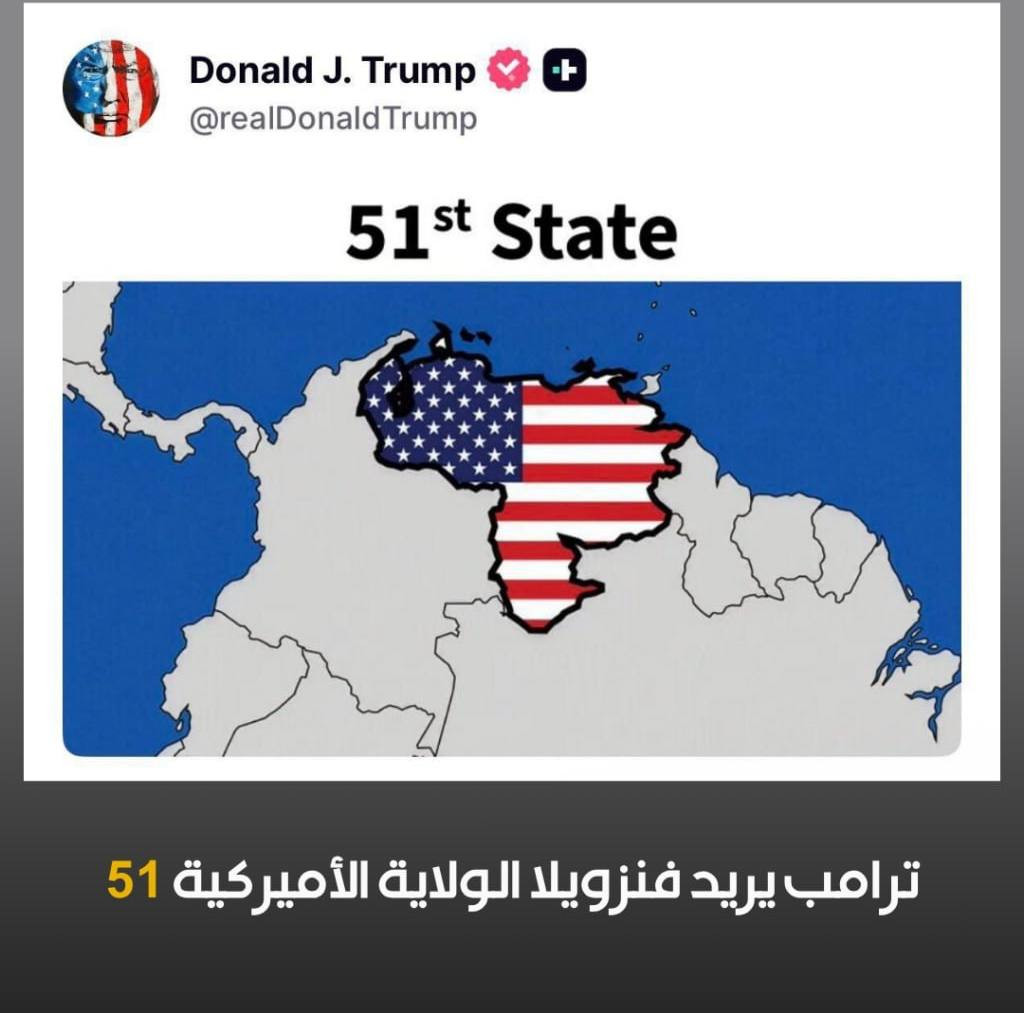 نشر دونالد ترامب، على حسابه بموقع "تروث سوشيال"، خريطة لشمال أميركا اللاتينية وعليها خريطة فنزويلا وعليها العلم الأميركي، باعتبارها الولاية الحادية وا...