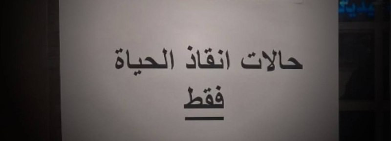 نقابة الأطباء تقدم مقترحًا للحكومة الفلسطينية لحل أزمة الرواتب:

- صرف راتب كامل لكل موظف في القطاع الحكومي لا يتجاوز راتبه 5 آلاف شيكل، وصرف 5 آلاف ش...