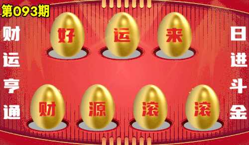 砸蛋 776611版090期.gif