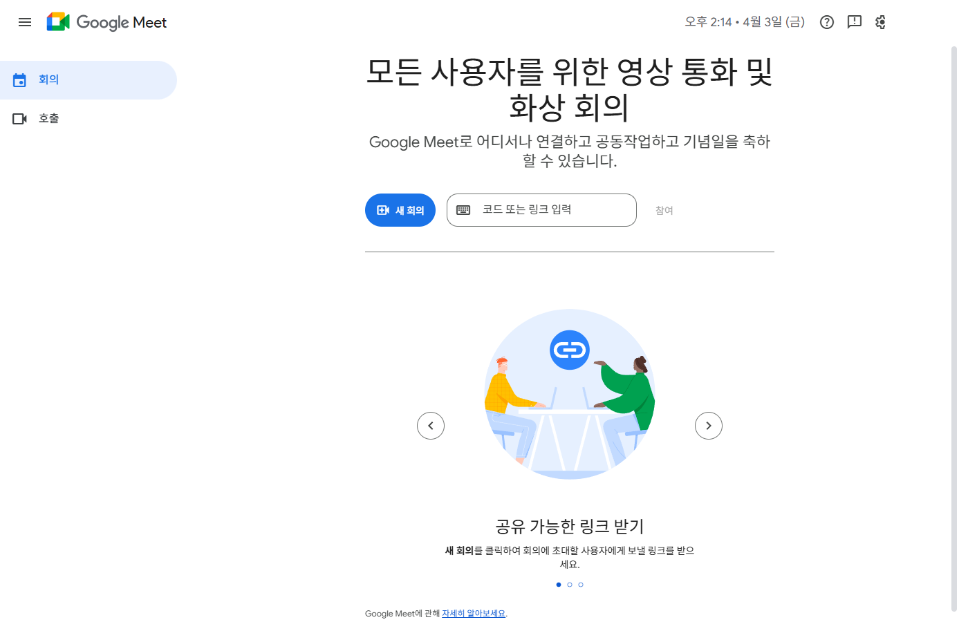 Google Meet 메인 화면