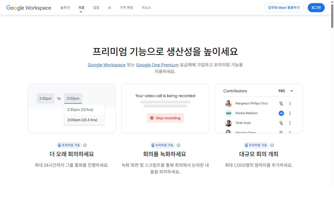 Google Meet 프리미엄 기능