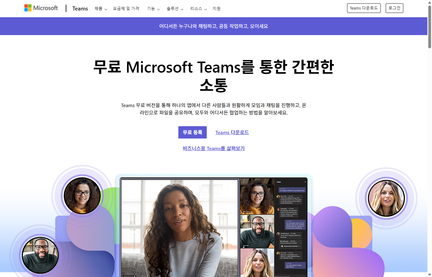 Microsoft Teams 무료 버전