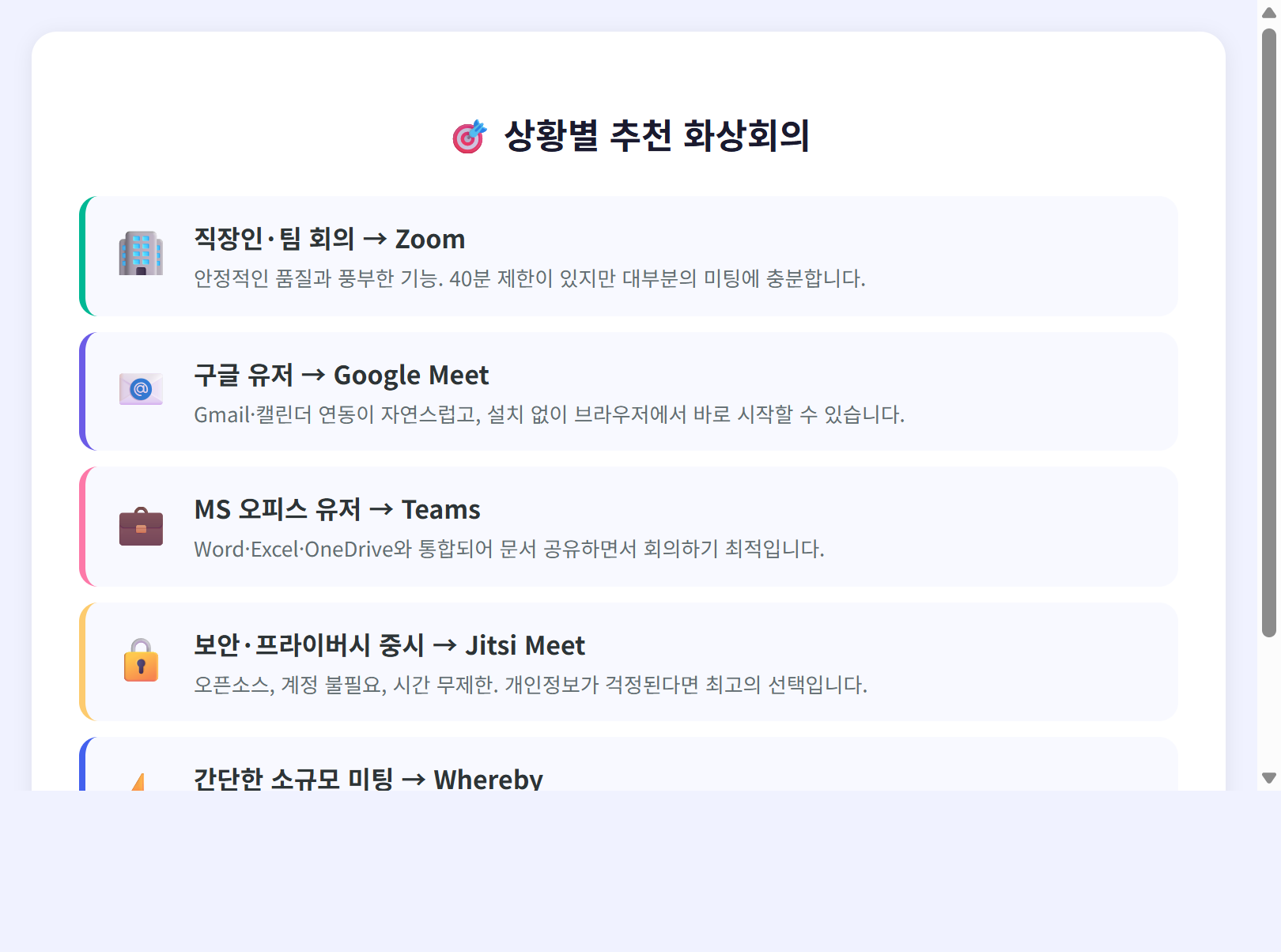 상황별 추천 화상회의