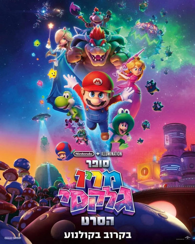 The Super Mario Galaxy Movie poster.jpg