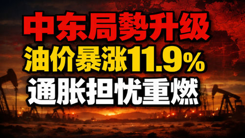cover gpt 中东局势升级推升油价暴涨11 9 至112美元桶通胀担忧重燃 20260403 040532.png