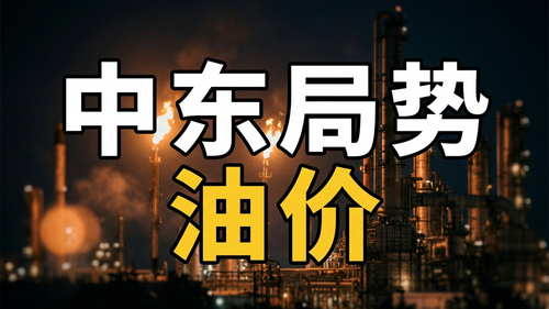 cover gemini 中东局势油价 20260403 040924.png