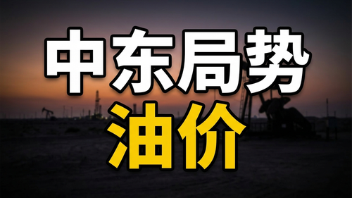cover gemini 中东局势油价 20260403 040811.png
