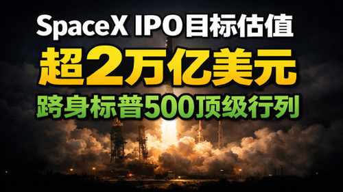 cover gpt SpaceX IPO 目标估值超 2 万亿美元 跻身标普 5 20260403 032605.png