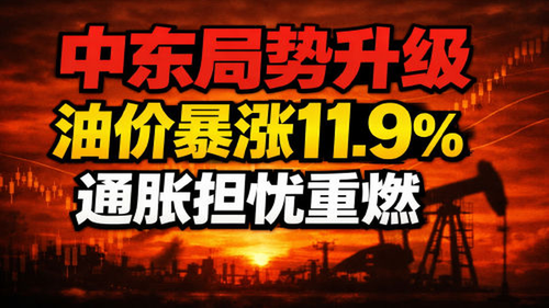 cover gpt 中东局势升级推升油价暴涨11 9 至112美元桶通胀担忧重燃 20260403 042625.png