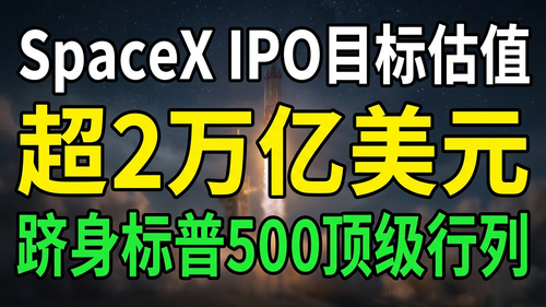 cover gemini SpaceX IPO 目标估值超 2 万亿美元 跻身标普 5 20260403 021707.png