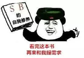 程序员反应图：看我这本书，再来跟我提需求