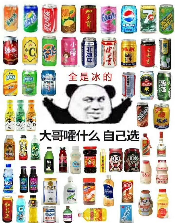 大佬系列表情：全是冰的，大佬喝什么自己选