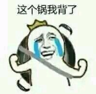 背锅系列表情：这口锅我背了