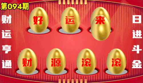 砸蛋 776611版090期.gif