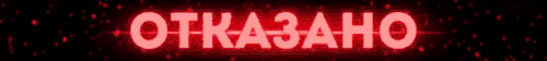 rality otkazano.gif