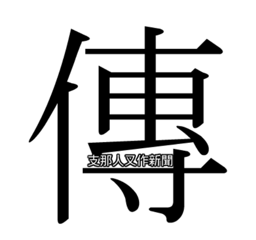chinese fake news.png