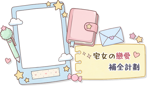 宅女日记7.png