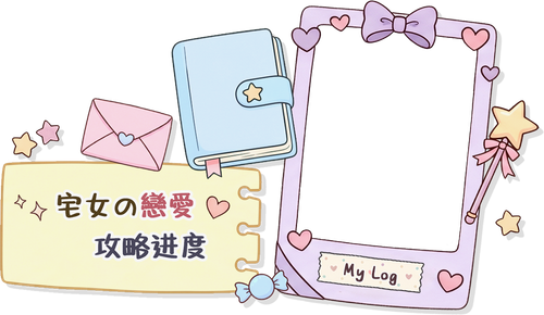 宅女日记8.png