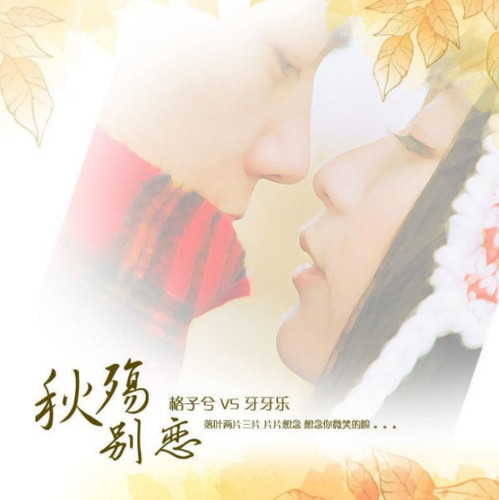 秋殇别恋.jpg