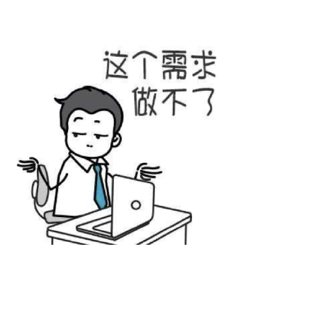 程序员系列表情：这个需求做不了
