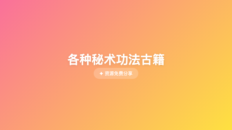 各种秘术功法古籍