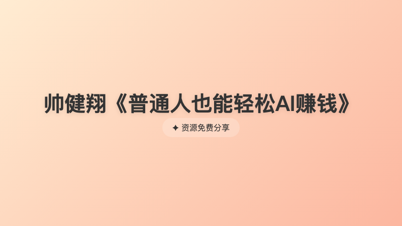 帅健翔《普通人也能轻松AI赚钱》