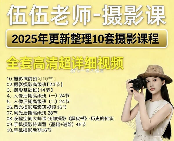 伍伍老师全套摄影课