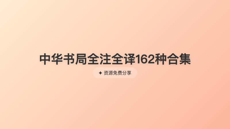 中华书局全注全译162种合集