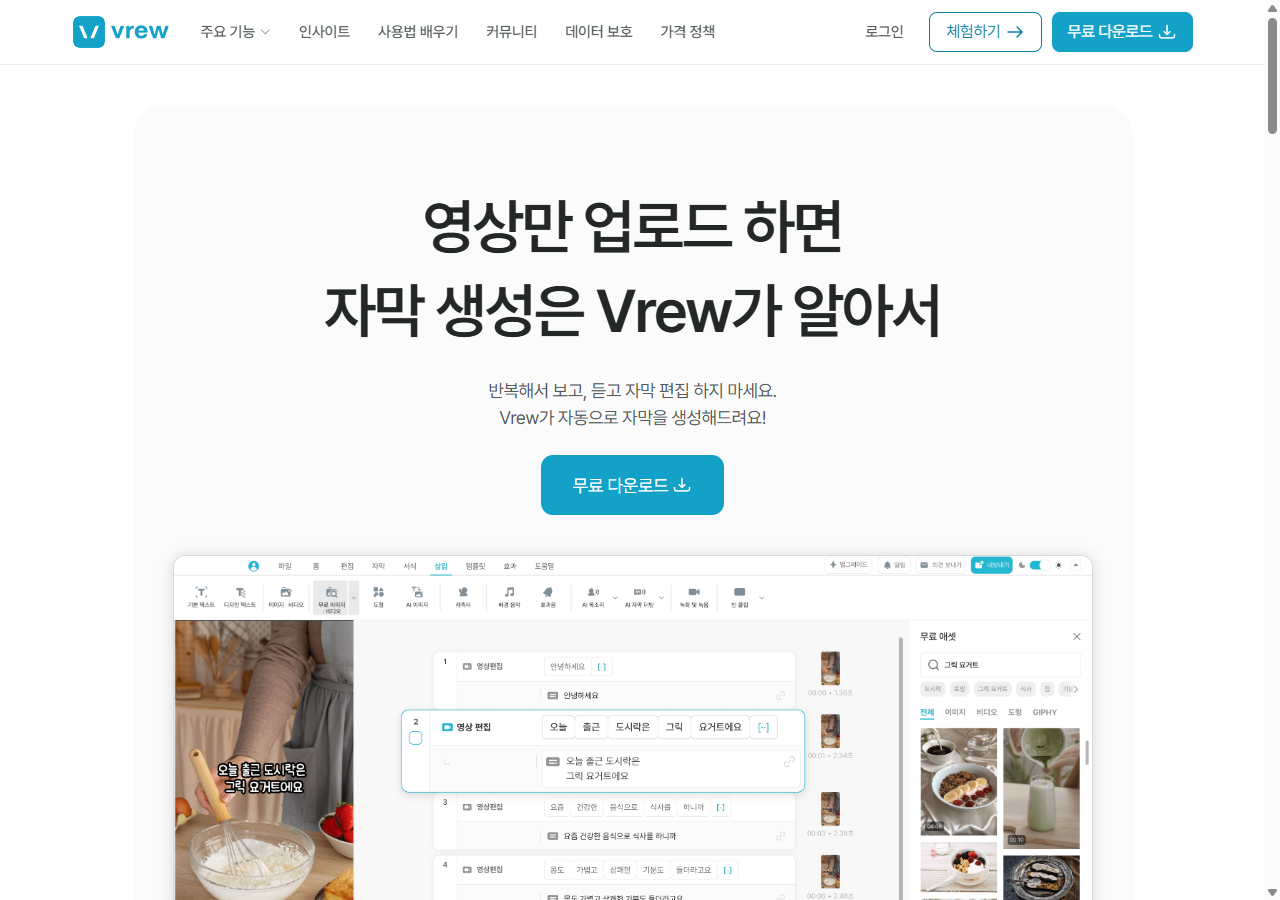 Vrew 자막 생성 기능