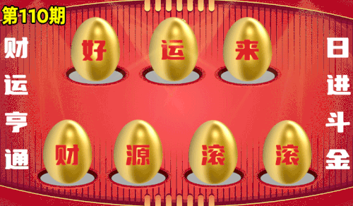 砸蛋 776611版090期.gif
