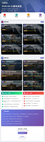 建筑行业每日新闻日报 2026 04 21.png