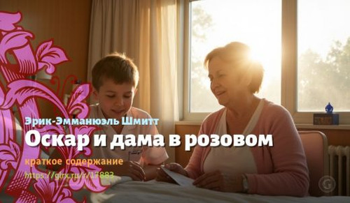 Читать краткий пересказ книги Эрика-Эмманюэля Шмитта «Оскар и дама в розовом». Оскар и дама в розово.jpg